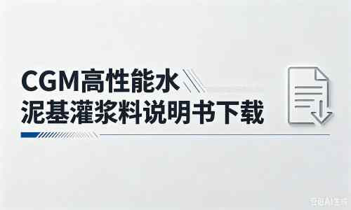 蔚县厂家：CGM高性能水泥基灌浆料说明书PDF（纯白无LOGO）